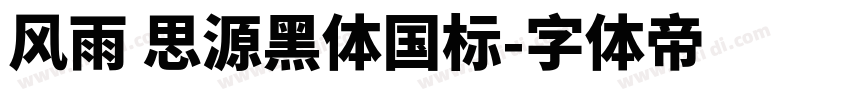 风雨 思源黑体国标字体转换